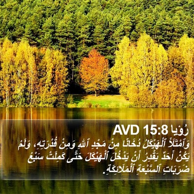 رُؤيا 15:8 AVD Bible Verse Image