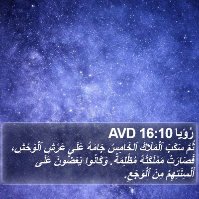 رُؤيا 16:10 AVD Bible Verse Image