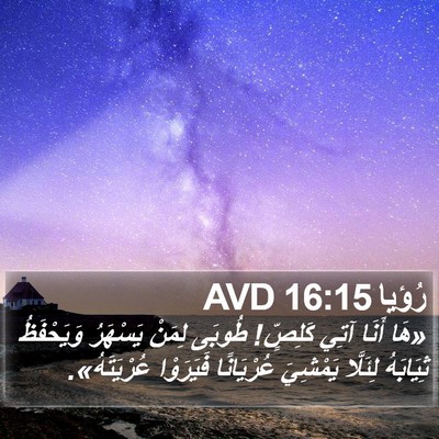 رُؤيا 16:15 AVD Bible Verse Image