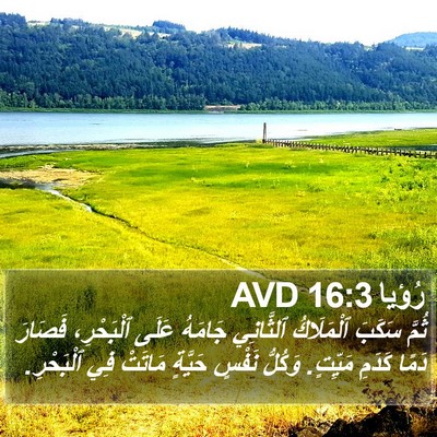 رُؤيا 16:3 AVD Bible Verse Image