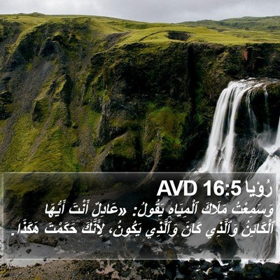 رُؤيا 16:5 AVD Bible Verse Image