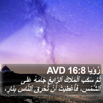 رُؤيا 16:8 AVD Bible Verse Image