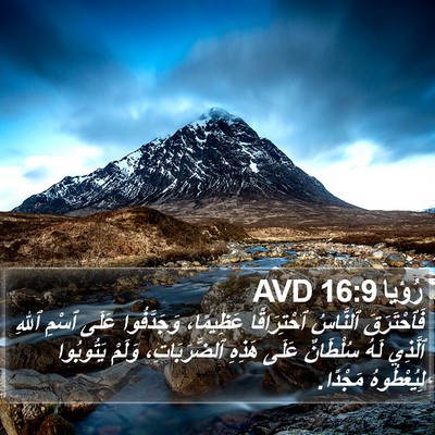 رُؤيا 16:9 AVD Bible Verse Image