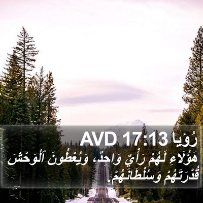 رُؤيا 17:13 AVD Bible Verse Image