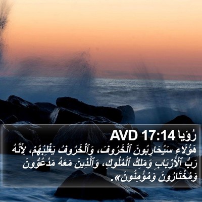 رُؤيا 17:14 AVD Bible Verse Image