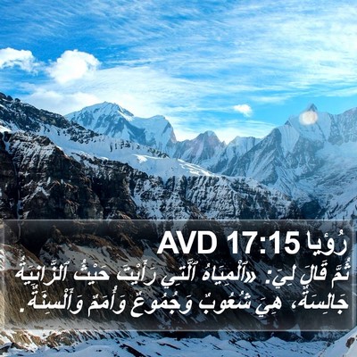 رُؤيا 17:15 AVD Bible Verse Image
