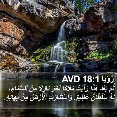 رُؤيا 18:1 AVD Bible Verse Image