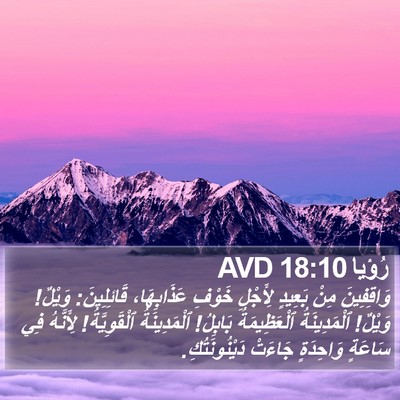 رُؤيا 18:10 AVD Bible Verse Image