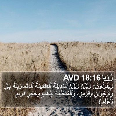 رُؤيا 18:16 AVD Bible Verse Image