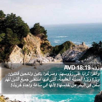 رُؤيا 18:19 AVD Bible Verse Image