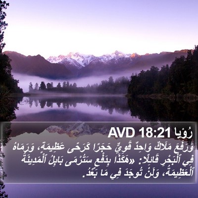 رُؤيا 18:21 AVD Bible Verse Image