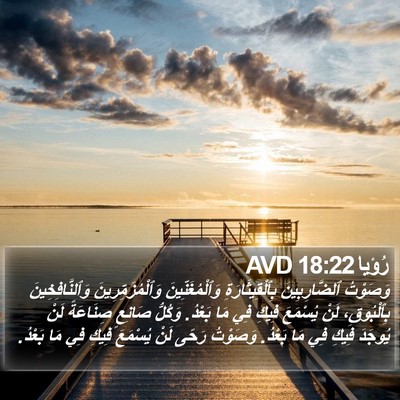 رُؤيا 18:22 AVD Bible Verse Image