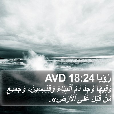 رُؤيا 18:24 AVD Bible Verse Image