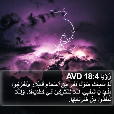رُؤيا 18:4 AVD Bible Verse Image