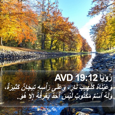 رُؤيا 19:12 AVD Bible Verse Image