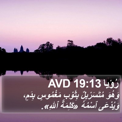 رُؤيا 19:13 AVD Bible Verse Image