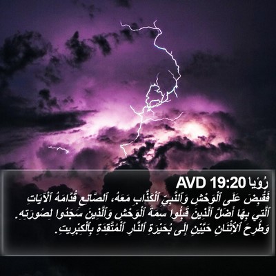 رُؤيا 19:20 AVD Bible Verse Image