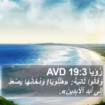 رُؤيا 19:3 AVD Bible Verse Image