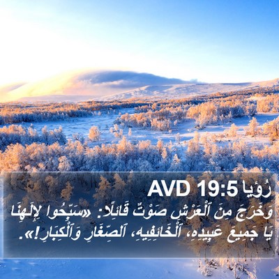 رُؤيا 19:5 AVD Bible Verse Image