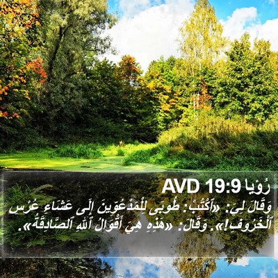 رُؤيا 19:9 AVD Bible Verse Image