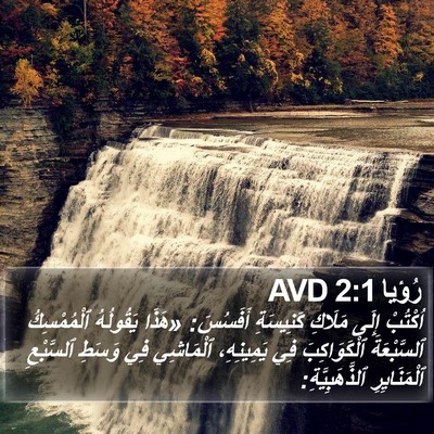 رُؤيا 2:1 AVD Bible Verse Image