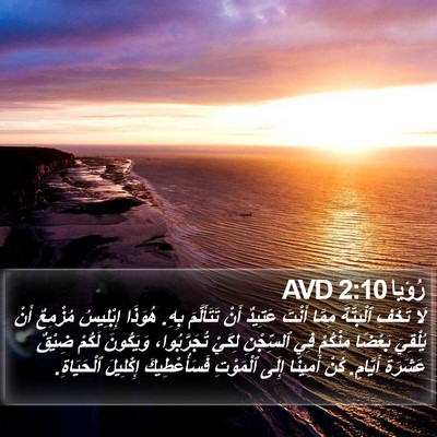 رُؤيا 2:10 AVD Bible Verse Image