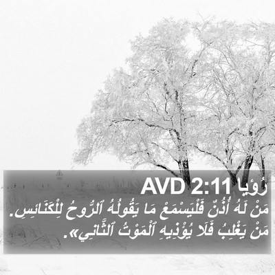 رُؤيا 2:11 AVD Bible Verse Image
