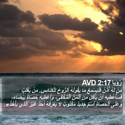 رُؤيا 2:17 AVD Bible Verse Image