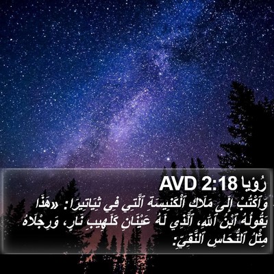 رُؤيا 2:18 AVD Bible Verse Image