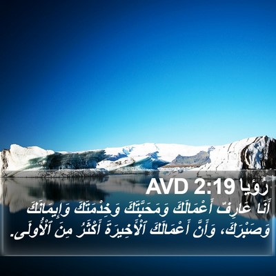 رُؤيا 2:19 AVD Bible Verse Image