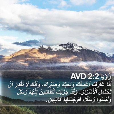 رُؤيا 2:2 AVD Bible Verse Image