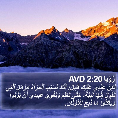 رُؤيا 2:20 AVD Bible Verse Image