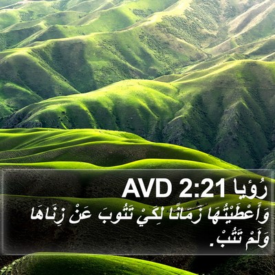 رُؤيا 2:21 AVD Bible Verse Image