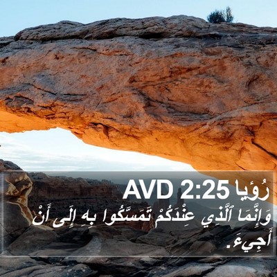 رُؤيا 2:25 AVD Bible Verse Image