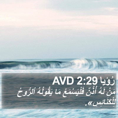 رُؤيا 2:29 AVD Bible Verse Image