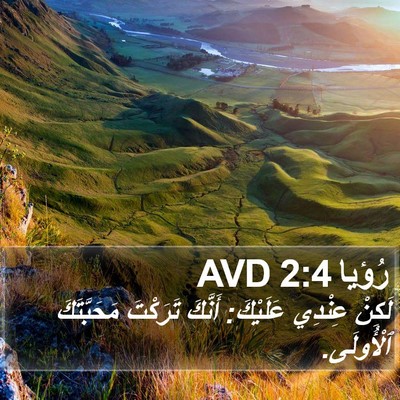 رُؤيا 2:4 AVD Bible Verse Image