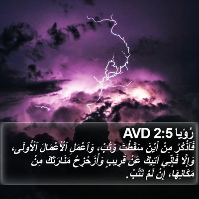 رُؤيا 2:5 AVD Bible Verse Image