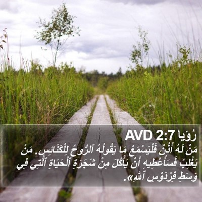 رُؤيا 2:7 AVD Bible Verse Image