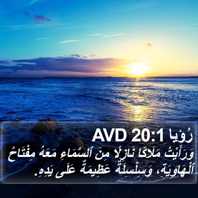 رُؤيا 20:1 AVD Bible Verse Image