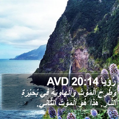 رُؤيا 20:14 AVD Bible Verse Image