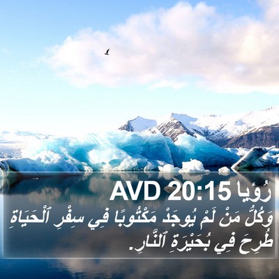 رُؤيا 20:15 AVD Bible Verse Image