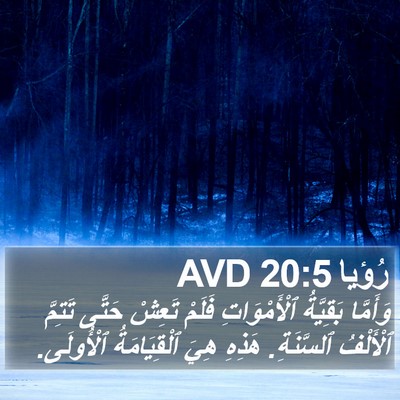 رُؤيا 20:5 AVD Bible Verse Image