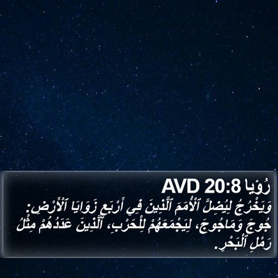 رُؤيا 20:8 AVD Bible Verse Image