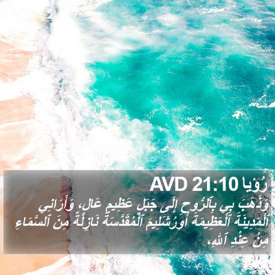 رُؤيا 21:10 AVD Bible Verse Image
