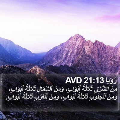 رُؤيا 21:13 AVD Bible Verse Image