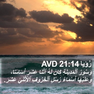 رُؤيا 21:14 AVD Bible Verse Image