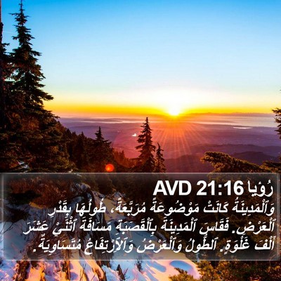 رُؤيا 21:16 AVD Bible Verse Image