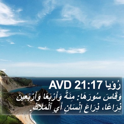 رُؤيا 21:17 AVD Bible Verse Image