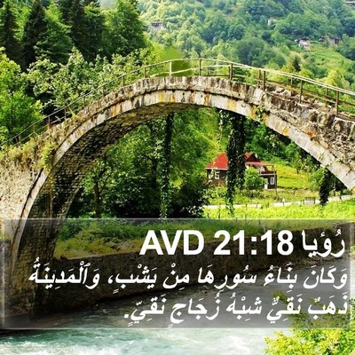 رُؤيا 21:18 AVD Bible Verse Image