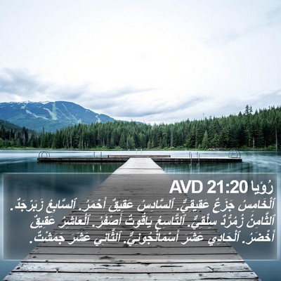 رُؤيا 21:20 AVD Bible Verse Image
